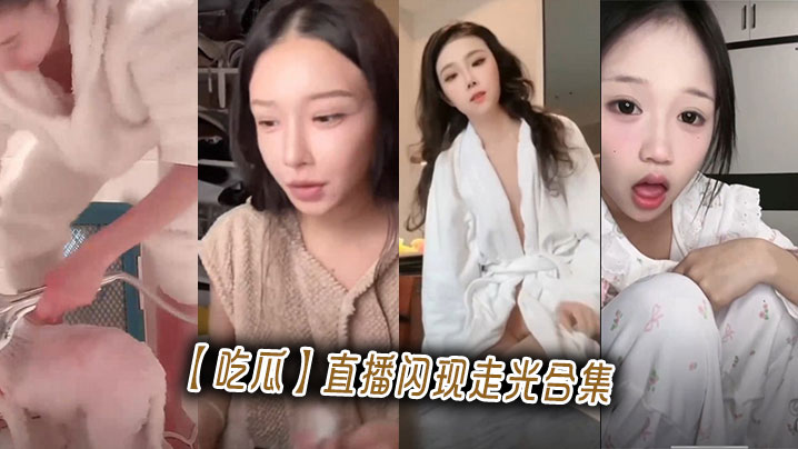 【吃瓜】直播闪现走光合集封面图