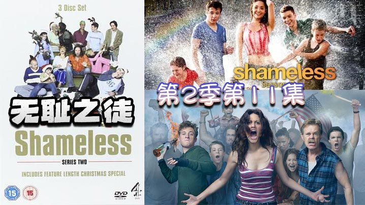 无耻之徒 第二季第11集封面图