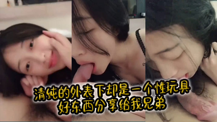 清纯的外表下却是一个性玩具，好东西分享给我兄弟。封面图