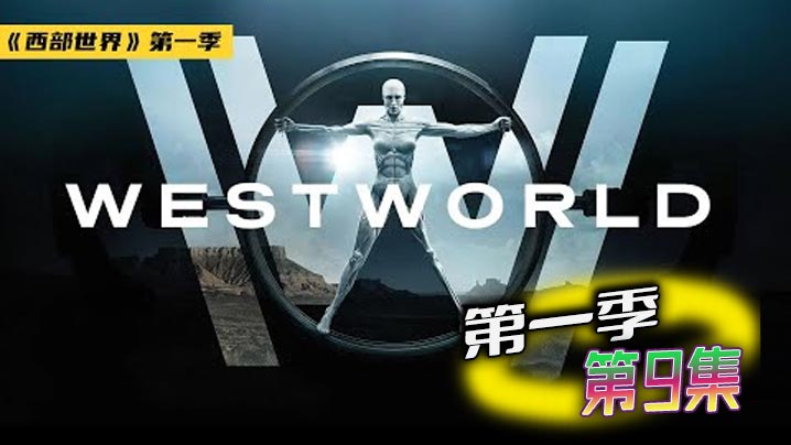西部世界 第一季 09