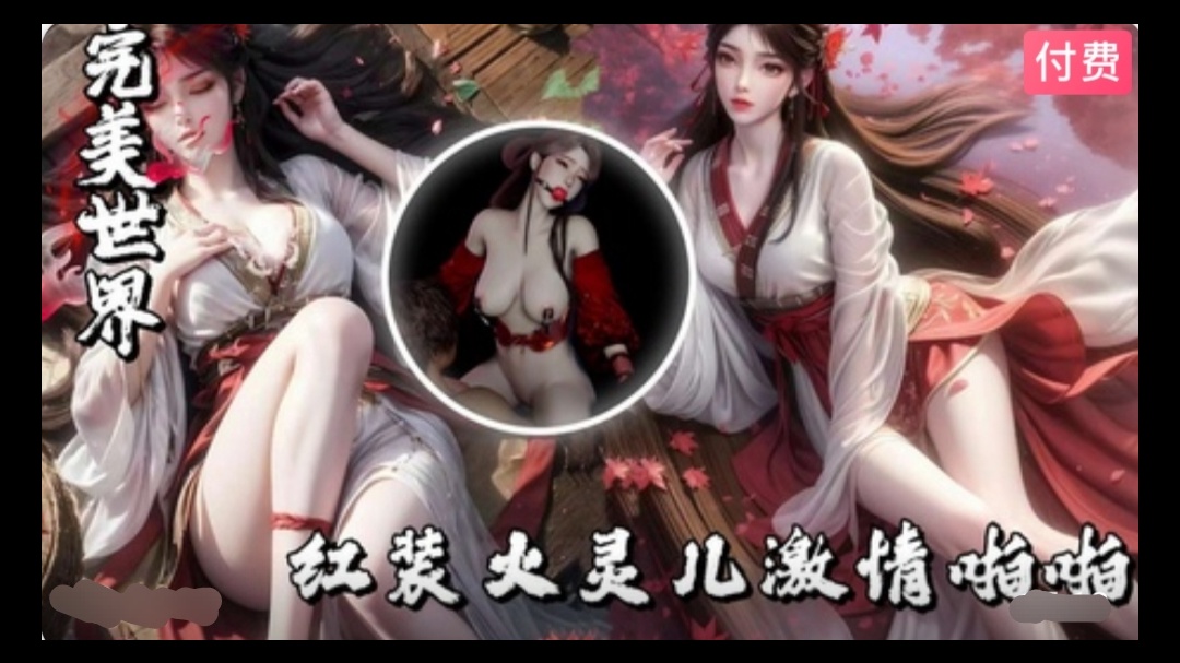 3D完美世界-红装火灵儿激情啪啪~1封面图