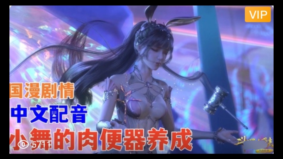 3D 斗罗大陆 中文配音 小舞的肉便器养成~2封面图