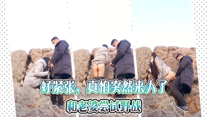 好紧张，真怕突然来人了，和老婆尝试野战封面图