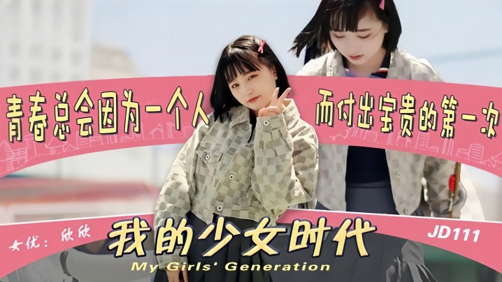 【欣欣】JD111 我的少女时代被无用的渣男给毁了