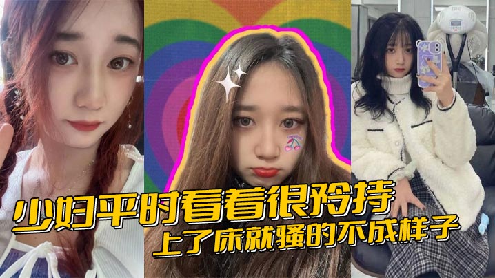 少妇平时看着很矜持，上了床就骚的不成样子封面图