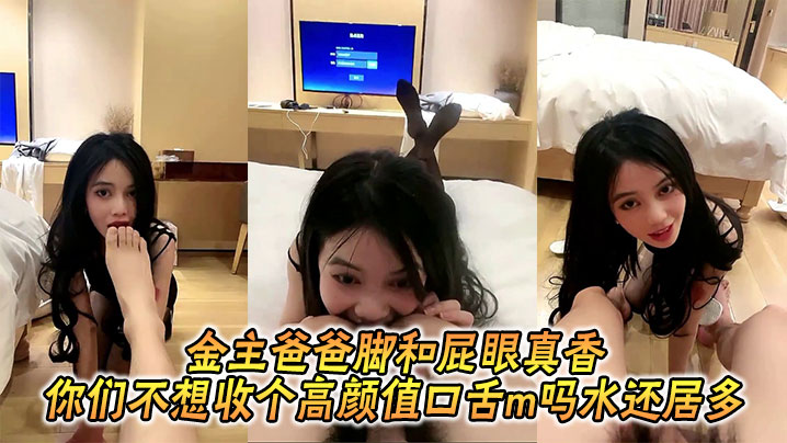 金主爸爸脚和屁眼真香_你们不想收个高颜值口舌m吗水还居多封面图