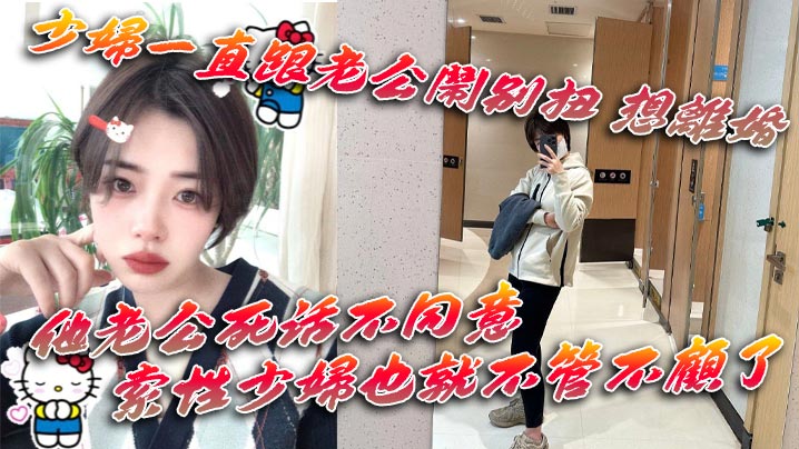 少妇一直跟老公闹别扭 想离婚 他老公死活不同意 一直拖着她 索性少妇也就不管不顾了封面图