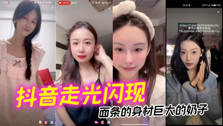 【抖音走光闪现】面条的身材巨大的奶子封面图