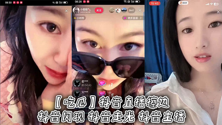 【吃瓜】抖音直播擦边 抖音闪现 抖音走光 抖音主播封面图