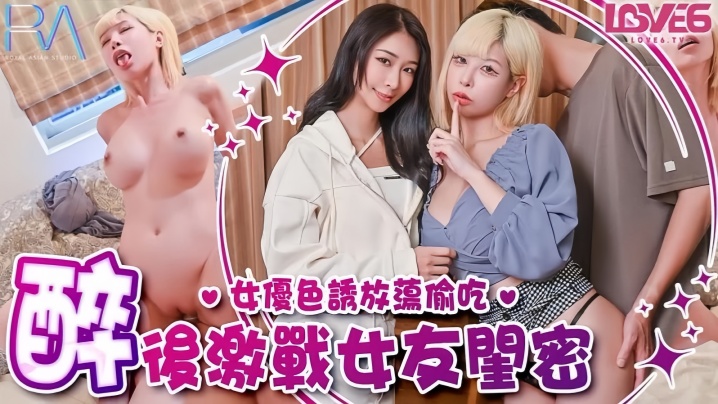 【姚宛儿】RAS368 偷腥巨乳女友闺密女优酒后挑逗吸精