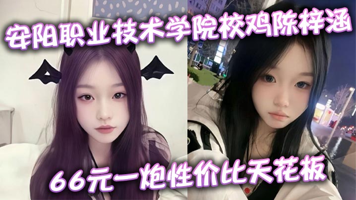 安阳职业技术学院校鸡陈梓涵 66元一炮性价比天花板