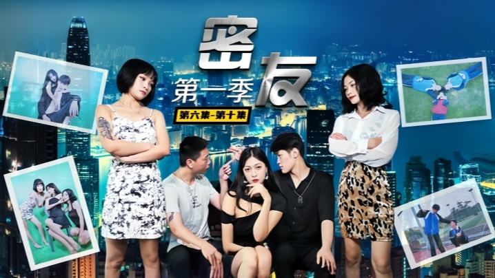 爱情迷你剧【密友】第六集-第十集