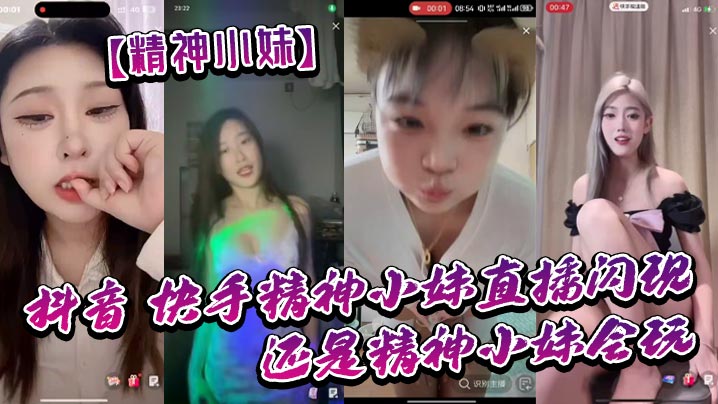 【精神小妹】抖音_快手精神小妹直播闪现_我去了_还是精神小妹会玩_大胆封面图