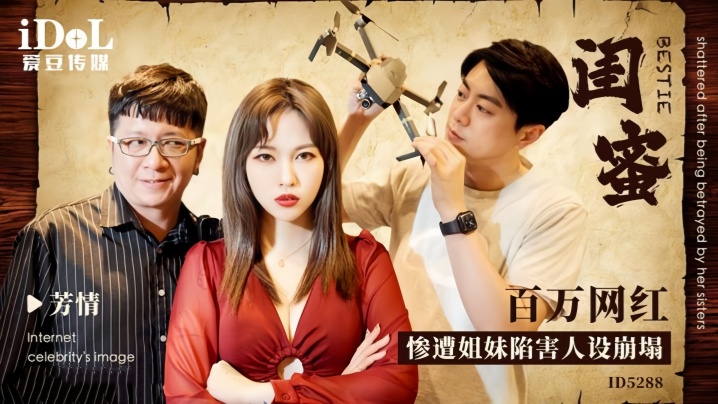 【芳情】ID5288 闺蜜百万网红惨遭姐妹陷害人设崩塌