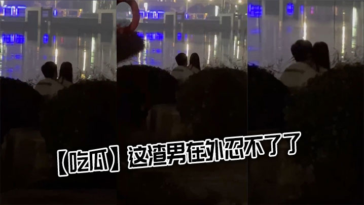 【吃瓜】这渣男在外忍不了了封面图