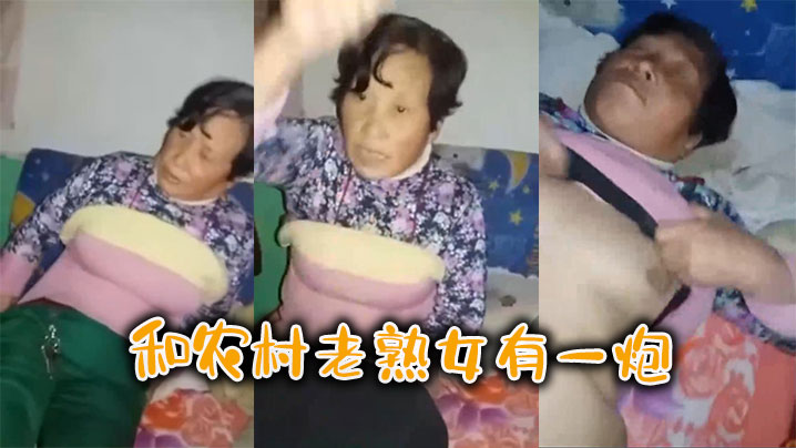 和农村老熟女有一炮封面图