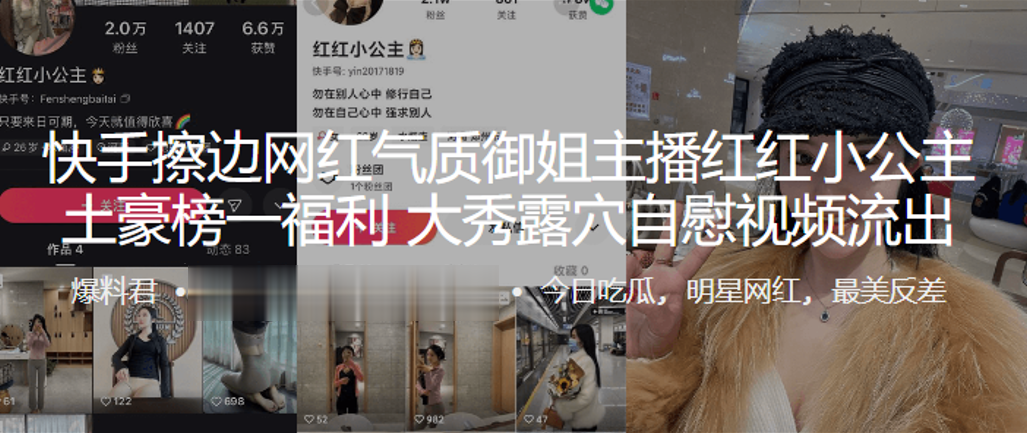 快手擦边网红气质御姐主播红红小公主，土豪榜一福利，大秀露穴自慰视频流出