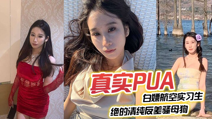 真实PUA白嫖航空实习生 全程完美露脸 绝对的清纯反差骚母狗