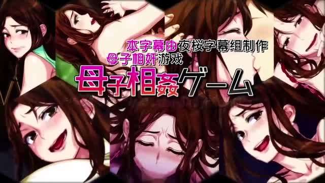 母子乱伦游戏 - 温泉旅馆，母亲受精直至怀孕[中文字幕]