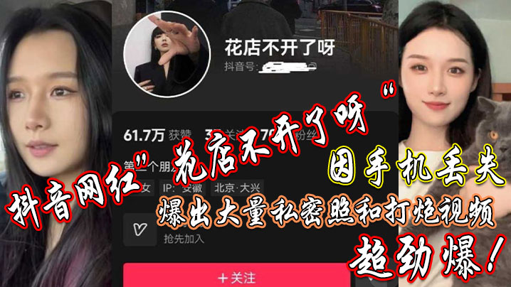 抖音网红”花店不开了呀“因手机丢失，爆出大量私密照和打炮视频，超劲爆！封面图