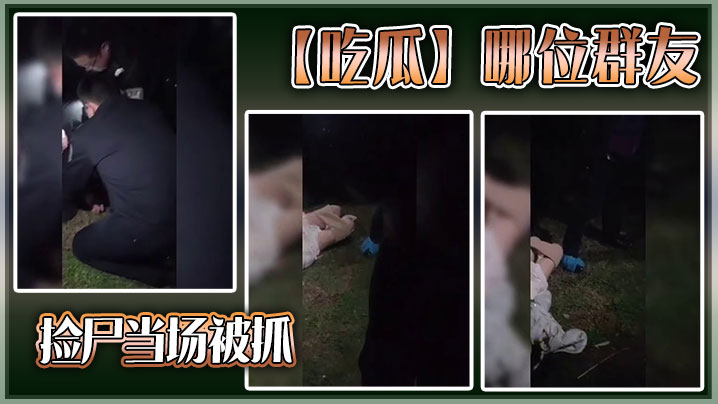 【吃瓜】哪位群友，捡尸当场被抓封面图