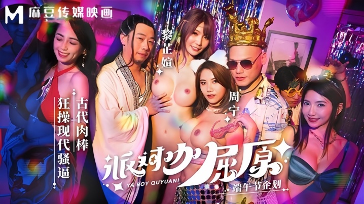 【周甯&amp;amp;黎芷媗】MDCM0012 派对咖屈原古代肉棒狂操现代骚逼