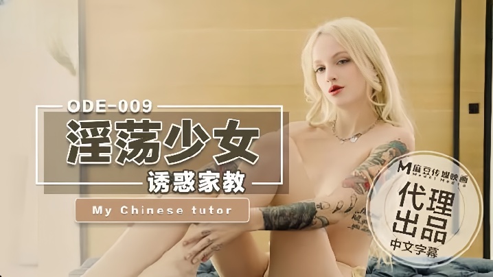 爱妃ODE-009_淫荡少妇诱惑家教