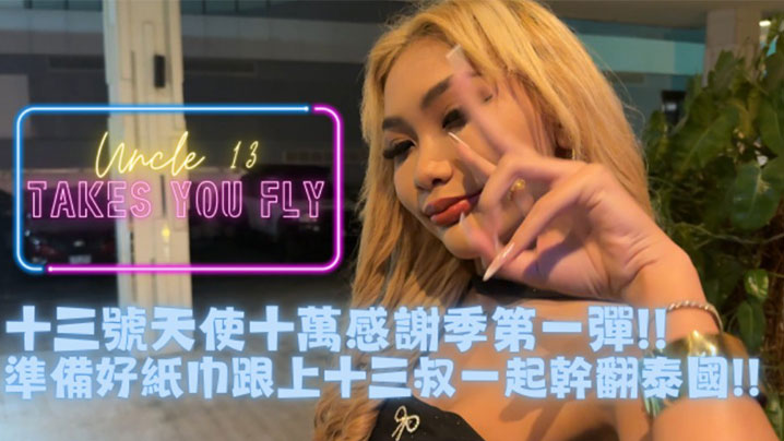 推特约炮大神【十三号天使】十萬追蹤特別企劃_帶著小夥伴一起去泰國體驗什麼叫做射爛封面图