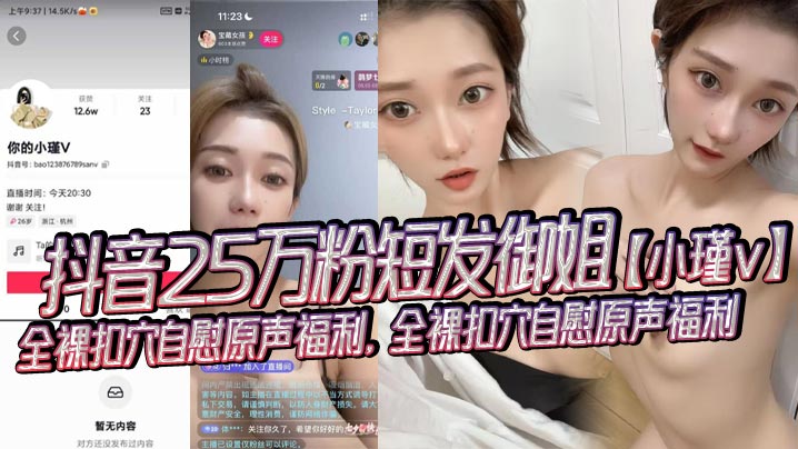 抖音25万粉短发御姐【小瑾v】全裸扣穴自慰原声福利，全裸扣穴自慰原声福利，外表清纯可爱实则风骚露骨！