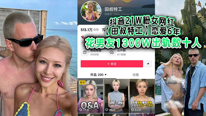 抖音21W粉女网红【田叔特工】恋爱6年花男友1300W出轨数十人，冤种男友怒而将捞女告上法庭！封面图