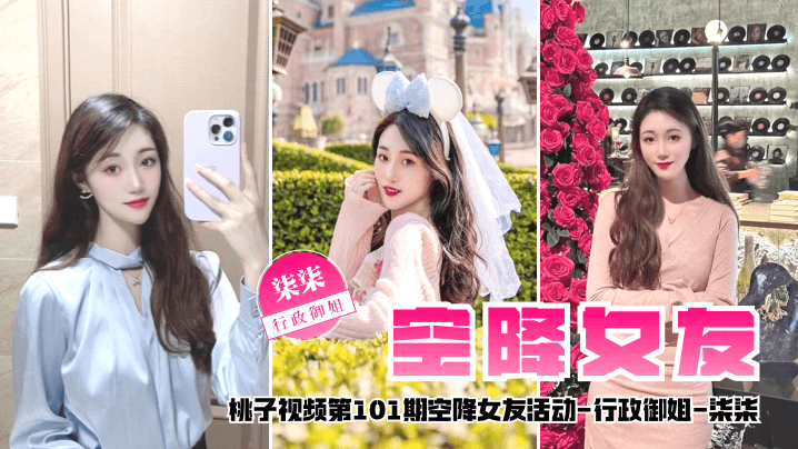【空降女友】桃子视频第101期 - 柒柒（行政御姐陪你谈2天恋爱）