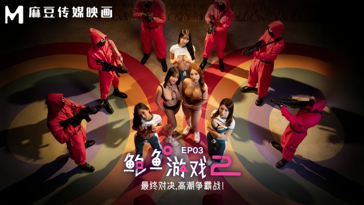 【李蓉蓉&amp;amp;优娜】MDL0010-3 鲍鱼游戏2 EP3 最终对决，高潮争霸战！