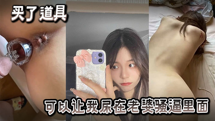 买了也道具可以让我尿在老婆骚逼里面