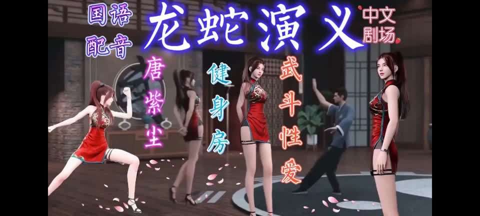 龙蛇演义中文剧场.唐紫尘武斗性爱（上）