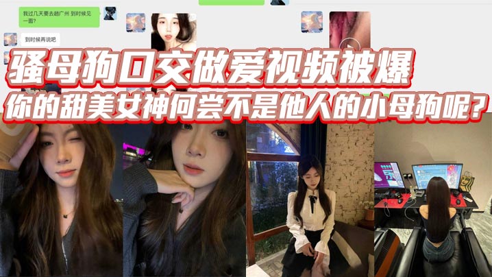 骚母狗口交做爱视频被爆，你的甜美女神何尝不是他人的小母狗呢？
