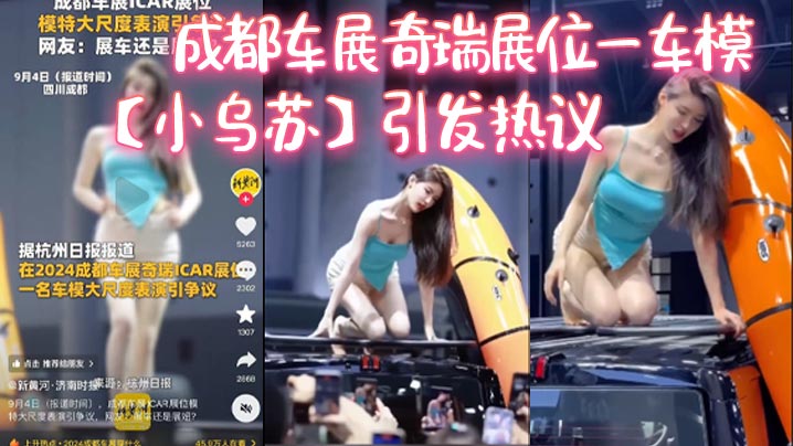 成都车展奇瑞展位一车模【小乌苏】引发热议，这下真成了去车展看车模了！封面图