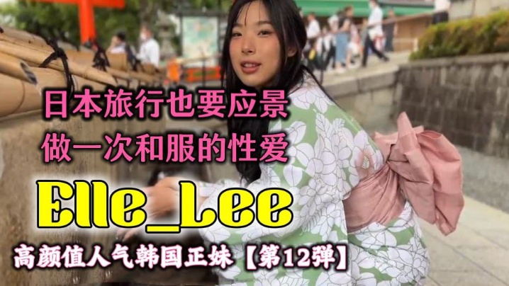 OF高颜值人气韩国正妹_#Elle_Lee_医学院教授睡服了女学生