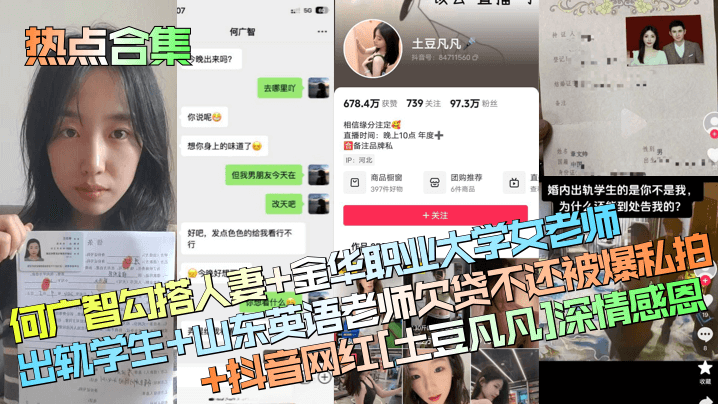 【热点合集】何广智勾搭人妻+金华职业大学女老师出轨学生+山东英语老师欠贷不还被爆私拍+抖音网红[土豆凡凡]深情感恩！