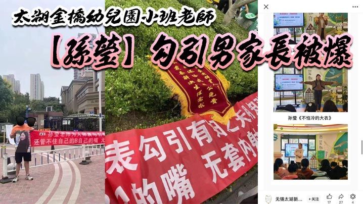 太湖金桥幼儿园小班老师【孙莹】勾引男家长被爆，鸠占鹊巢，一炮拿了 5880，多了老师一层身份B比较好卖？