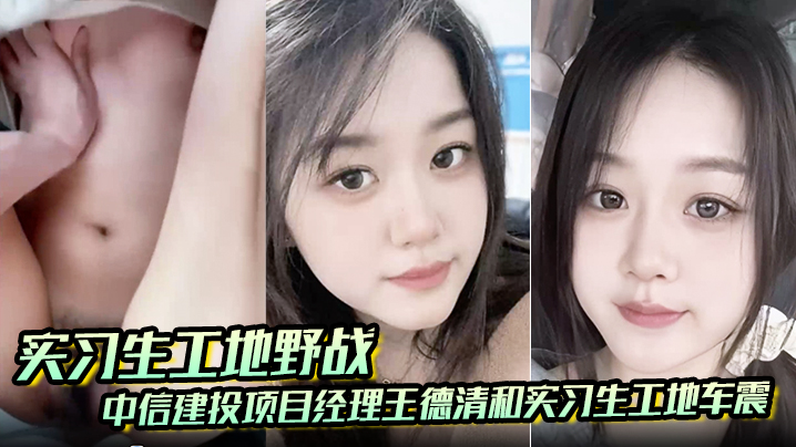 【实习生工地野战】中信建投项目经理王德清和中信建投实习生工地车震