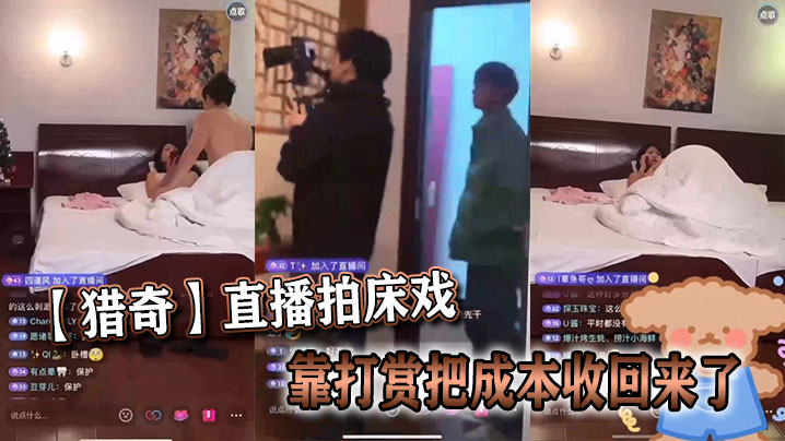 直播拍床戏 靠打赏把成本收回来了封面图