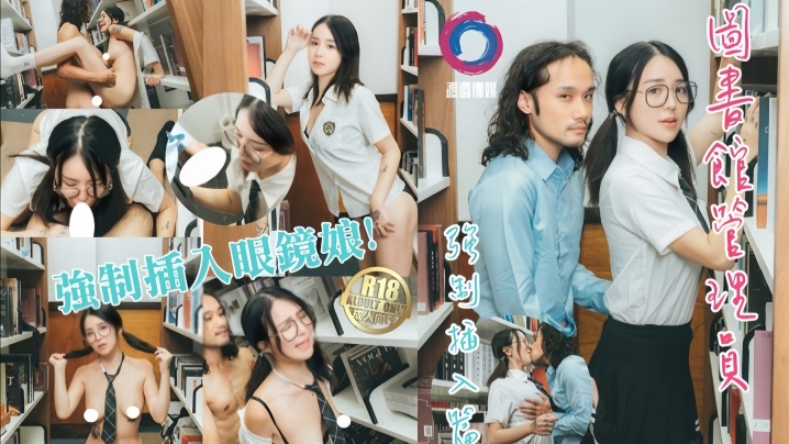 【吴凯彤】图书馆管理员强制插入眼镜娘！