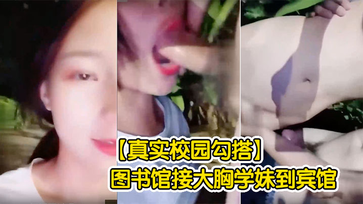 【真实校园勾搭】图书馆接大胸学妹到宾馆操的嗷嗷叫封面图