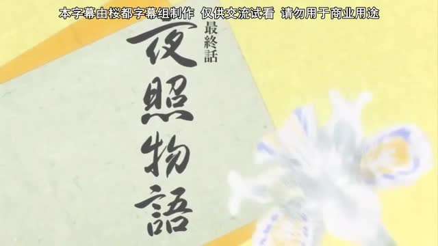 第三集 平安时代！