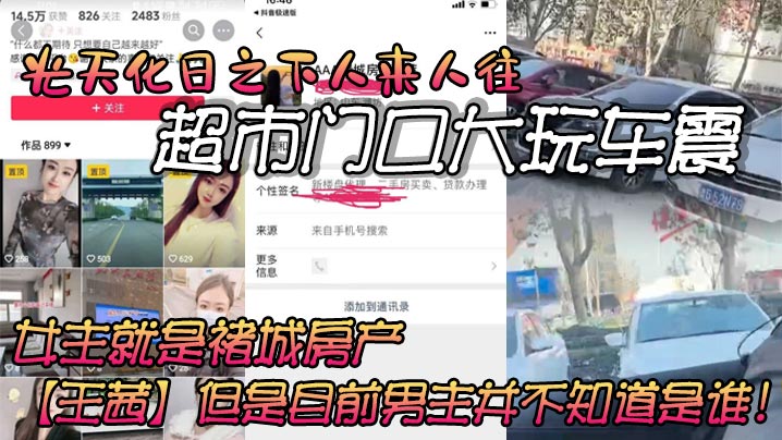 光天化日之下人来人往的超市门口大玩车震，虽然玻璃上贴着隐私膜，但还是被旁人看的一清二楚。车主信息也被强大的网友扒了出来，女主就是褚城房产【王茜】但是目前男主并不知道是谁！