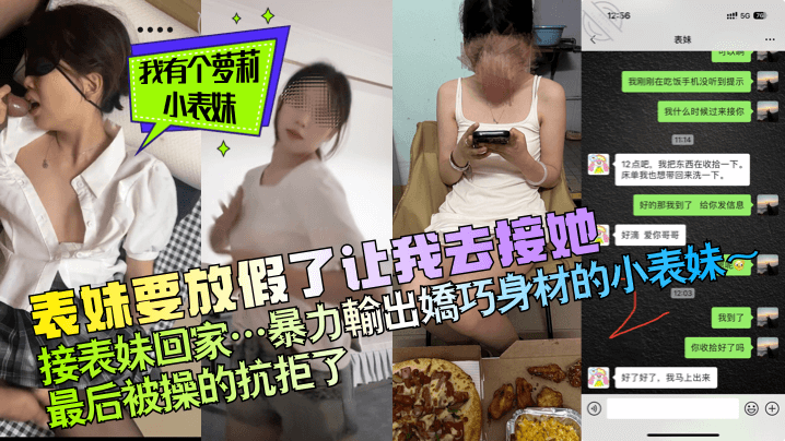 【我有个萝莉小表妹】表妹要放假了让我去接她，接表妹回家&hellip;暴力输出娇巧身材的小表妹～最后被操的抗拒了！