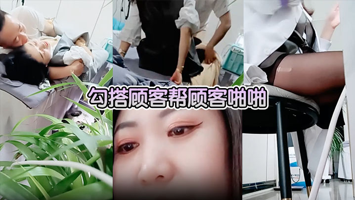 【美容院做面膜偷拍】勾搭顾客帮顾客啪啪