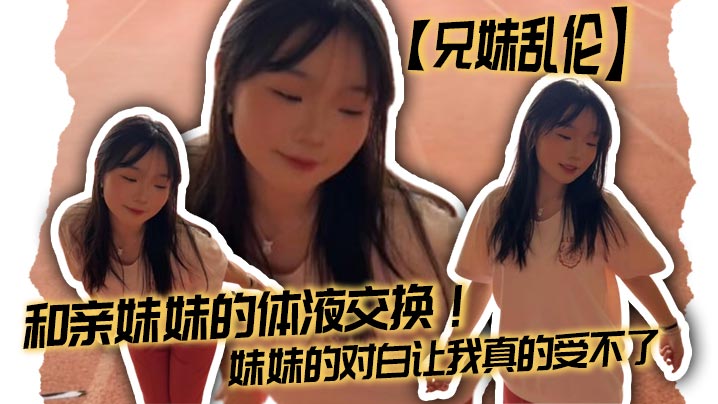 【兄妹乱伦】我和亲妹妹，人行天桥上刺激野战+口爆
