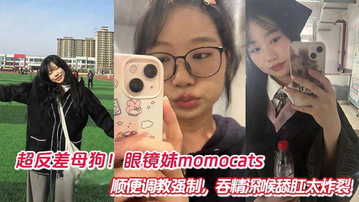 超反差母狗！眼镜妹momocats顺便调教强制，吞精深喉舔肛太炸裂