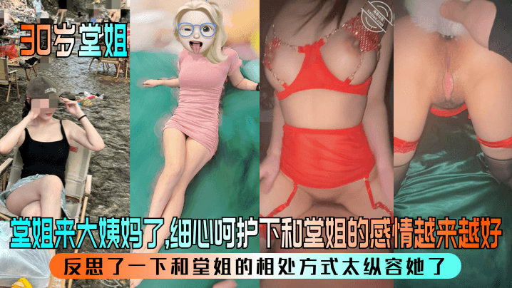 【30岁堂姐】堂姐来大姨妈了，细心呵护下和堂姐的感情越来越好！反思了一下和堂姐的相处方式太纵容她了！